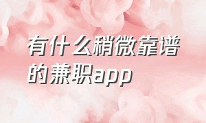 有什么稍微靠谱的兼职app