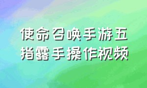 使命召唤手游五指露手操作视频