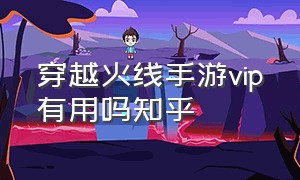 穿越火线手游vip有用吗知乎