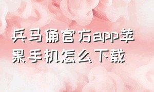 兵马俑官方app苹果手机怎么下载