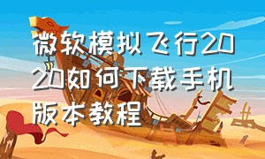 微软模拟飞行2020如何下载手机版本教程