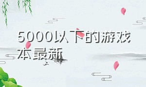 5000以下的游戏本最新