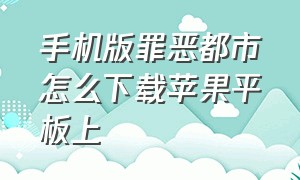 手机版罪恶都市怎么下载苹果平板上