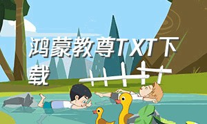 鸿蒙教尊TXT下载