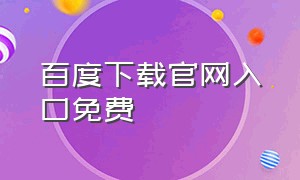 百度下载官网入口免费