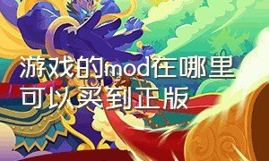 游戏的mod在哪里可以买到正版