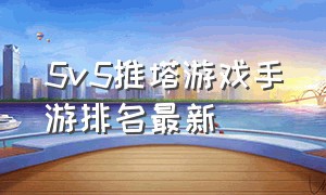 5v5推塔游戏手游排名最新