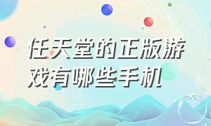 任天堂的正版游戏有哪些手机