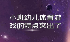 小班幼儿体育游戏的特点突出了