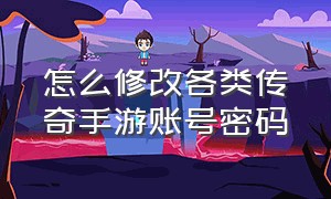 怎么修改各类传奇手游账号密码