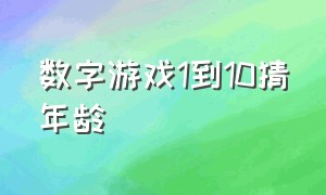 数字游戏1到10猜年龄