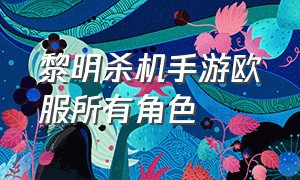 黎明杀机手游欧服所有角色