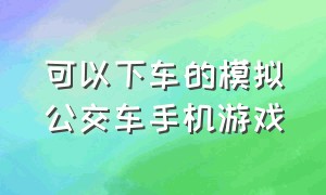 可以下车的模拟公交车手机游戏