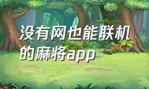 没有网也能联机的麻将app