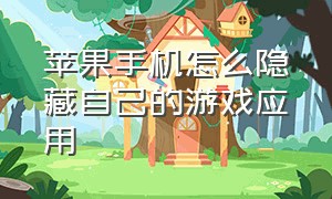 苹果手机怎么隐藏自己的游戏应用