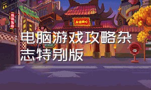 电脑游戏攻略杂志特别版