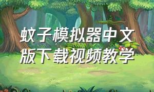 蚊子模拟器中文版下载视频教学