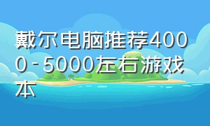 戴尔电脑推荐4000-5000左右游戏本