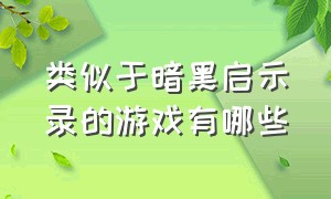 类似于暗黑启示录的游戏有哪些