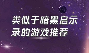 类似于暗黑启示录的游戏推荐