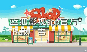 蓝狐影视app官方下载广告