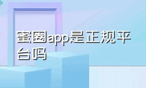 蜜圈app是正规平台吗