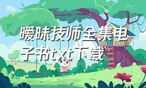 暧昧技师全集电子书txt下载