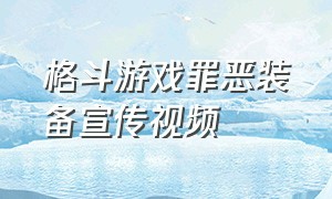 格斗游戏罪恶装备宣传视频