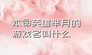 本命英雄芈月的游戏名叫什么