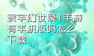 寰宇幻世录1手游有手机版吗怎么下载