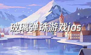 玻璃弹珠游戏ios