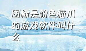 图标是粉色猫爪的游戏软件叫什么