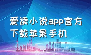 爱读小说app官方下载苹果手机