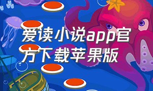 爱读小说app官方下载苹果版