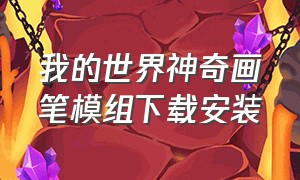 我的世界神奇画笔模组下载安装