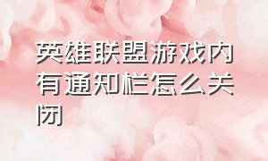 英雄联盟游戏内有通知栏怎么关闭