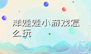 洋娃娃小游戏怎么玩