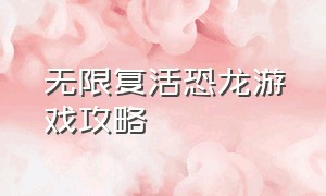 无限复活恐龙游戏攻略