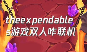 theexpendables游戏双人咋联机