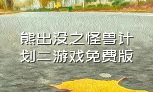 熊出没之怪兽计划二游戏免费版