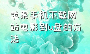 苹果手机下载网站电影到u盘的方法