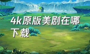 4k原版美剧在哪下载