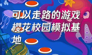 可以走路的游戏樱花校园模拟基地