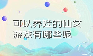 可以养娃的仙女游戏有哪些呢