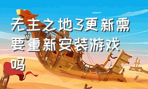 无主之地3更新需要重新安装游戏吗