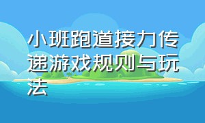 小班跑道接力传递游戏规则与玩法