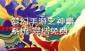 梦幻手游之神豪系统 完结免费