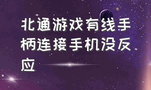 北通游戏有线手柄连接手机没反应