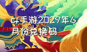 cf手游2029年6月份兑换码