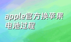 apple官方换苹果电池过程